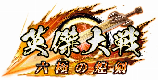 画像ギャラリー No.008のサムネイル画像 / 「英傑大戦」公式全国大会「天覇傑戦 2024」優勝は“修平”主君。新バージョン「英傑大戦 二天双龍の闘い」の新情報も発表