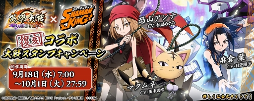 画像ギャラリー No.004のサムネイル画像 / 「英傑大戦 二天双龍の闘い」本日稼働開始。TVアニメ「SHAMAN KING」との復刻コラボイベントも実施