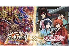 「英傑大戦」，緋村剣心らアニメ「るろうに剣心」のキャラたちが参戦