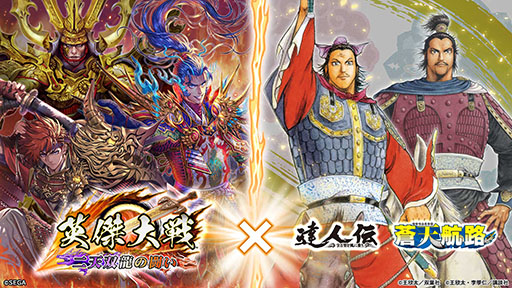 画像ギャラリー No.001のサムネイル画像 / 「英傑大戦」，漫画家・王欣太氏とのコラボイベントを開催中