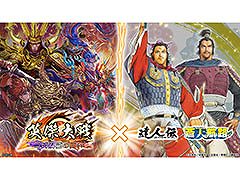 「英傑大戦」，漫画家・王欣太氏とのコラボイベントを開催中