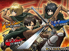 「英傑大戦」×TVアニメ「進撃の巨人」復刻コラボ開始。エレンやアルミン，ミカサたちが英傑カードで登場