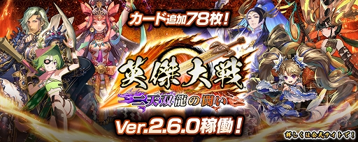 画像ギャラリー No.001のサムネイル画像 / 「英傑大戦 二天双龍の闘い」,新バージョンVer.2.6.0稼働開始。アニメ「真・一騎当千」との復刻コラボも開催