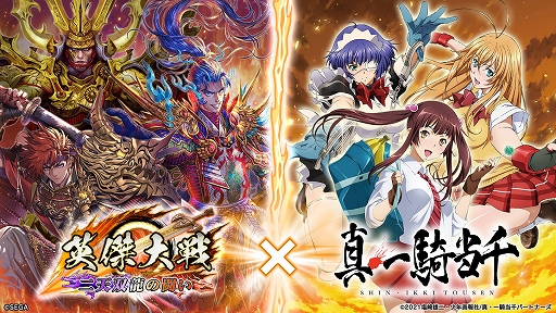 画像ギャラリー No.003のサムネイル画像 / 「英傑大戦 二天双龍の闘い」,新バージョンVer.2.6.0稼働開始。アニメ「真・一騎当千」との復刻コラボも開催