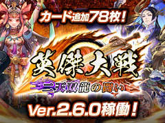「英傑大戦 二天双龍の闘い」，新バージョンVer.2.6.0稼働開始。アニメ「真・一騎当千」との復刻コラボも開催