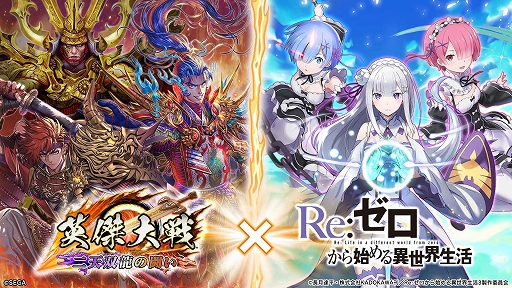 画像ギャラリー No.001のサムネイル画像 / 「英傑大戦」×TVアニメ「リゼロ」のコラボイベントを開始。大戦シリーズ20周年記念の第2回ポイントショップイベントも開催
