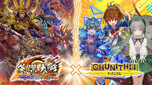 画像ギャラリー No.001のサムネイル画像 / 「英傑大戦 二天双龍の闘い」,CHUNITHMとのコラボイベントを開始
