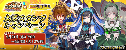画像ギャラリー No.003のサムネイル画像 / 「英傑大戦 二天双龍の闘い」,CHUNITHMとのコラボイベントを開始