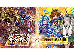 「英傑大戦 二天双龍の闘い」，CHUNITHMとのコラボイベントを開始