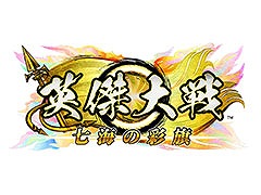 「英傑大戦」，新バージョンを7月23日に稼働開始。公式全国大会の優勝者も決定