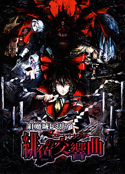 画像ギャラリー No.001のサムネイル画像 / アクションゲーム「紅魔城レミリア 緋色の交響曲」がSteam，Switch向けに2021年発売。2009年発売タイトルのHDリマスター