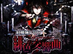 アクションゲーム「紅魔城レミリア 緋色の交響曲」がSteam，Switch向けに2021年発売。2009年発売タイトルのHDリマスター