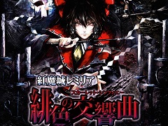リマスター版「紅魔城レミリア 緋色の交響曲」が7月28日に発売決定。シナリオの追加やフルボイス化など，さまざまな追加要素を実装