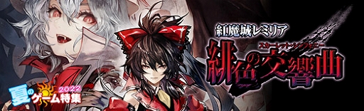 画像ギャラリー No.028のサムネイル画像 / 【PR】2Dアクション「紅魔城レミリア 緋色の交響曲」。東方キャラが登場する往年の人気作が，フルボイス化を含むHDリマスター版で登場