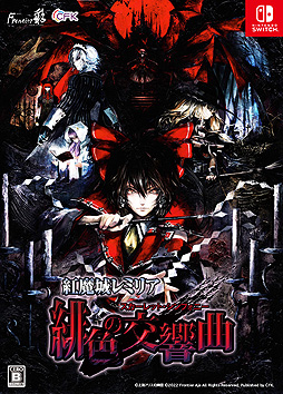 画像ギャラリー No.002のサムネイル画像 / 「紅魔城レミリア 緋色の交響曲」本日リリース。フルボイス化やパートナーキャラ追加などを行った,“紅魔城伝説 緋色の交響曲”HDリマスター版