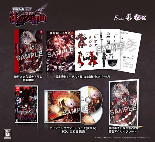 画像ギャラリー No.002のサムネイル画像 / Switch「紅魔城レミリア 緋色の交響曲」,DL版&パッケージ版の予約がスタート
