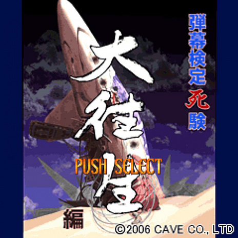 画像ギャラリー No.002のサムネイル画像 / G-MODEアーカイブス+で,Switch版「弾幕検定死験-大往生編-」の配信が決定
