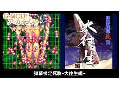「G-MODEアーカイブス+ 弾幕検定死験-大往生編-」が本日配信。2006年にケイブがリリースした弾幕シューティング