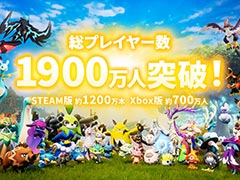 「パルワールド」，総プレイヤー数が1900万人を突破。最大同時接続者数は200万人で，Steam史上2位の記録