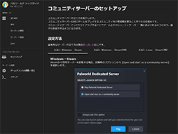 画像ギャラリー No.003のサムネイル画像 / 自分で作ろう「パルワールド」サーバー。仲間とだけ楽しむ方法や,世界に公開する方法を紹介しよう