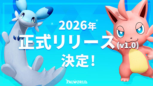 画像ギャラリー No.001のサムネイル画像 / 「パルワールド」，2026年内に正式リリース版Ver.1.0を配信。年内の残りの期間は，ゲームの最適化や安定化に注力していく方針