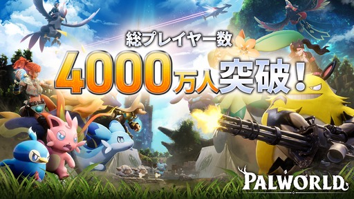 画像ギャラリー No.002のサムネイル画像 / 「パルワールド」,総プレイヤー数4000万人を突破。これまでを振り返る特別映像を公開。Steamでは30%オフセールを実施中