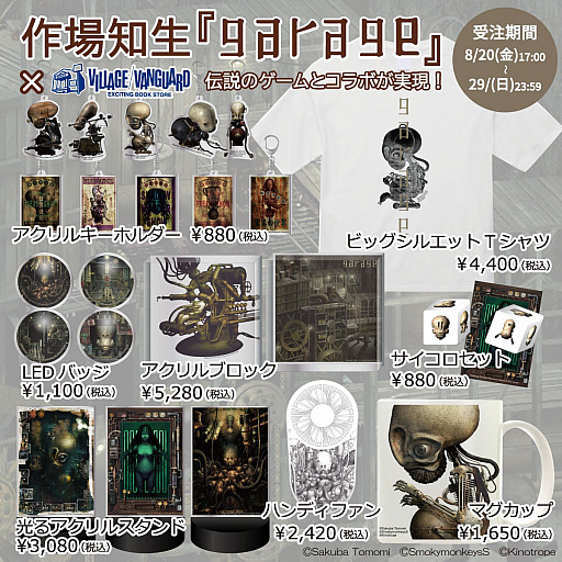 画像ギャラリー No.001のサムネイル画像 / 奇ゲー「ガラージュ」のアートを用いたアクリルキーホルダーやビッグTシャツなどをヴィレッジヴァンガードが展開。先行受注は8月20日から