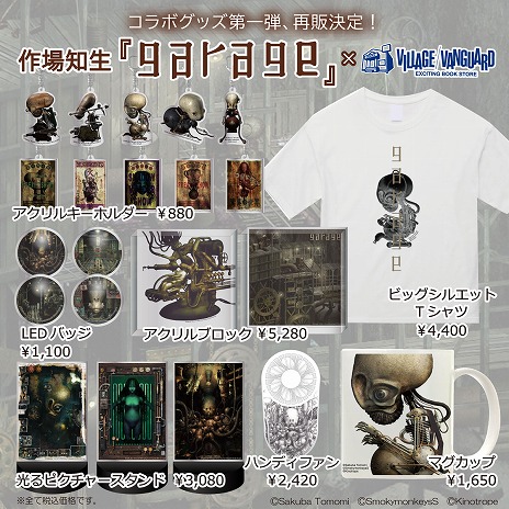 画像ギャラリー No.002のサムネイル画像 / 「ガラージュ」とヴィレッジヴァンガードのコラボ第2弾グッズが発表に。新たなグッズと，第1弾の再販予約受付がスタート