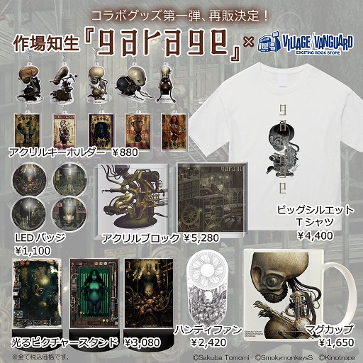 画像ギャラリー No.018のサムネイル画像 / 「ガラージュ」とヴィレッジヴァンガードのコラボ第2弾グッズが発表に。新たなグッズと，第1弾の再販予約受付がスタート