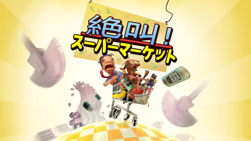 画像ギャラリー No.001のサムネイル画像 / おバカコンビがカートで店内爆走。協力ゲーム「絶叫！スーパーマーケット」のSwitch版を配信