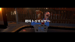 絶叫!スーパーマーケット