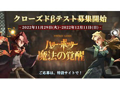 「ハリー・ポッター：魔法の覚醒」，iOS/Android向けクローズドβテストのテスター募集を開始。募集期間は12月11日12：00まで