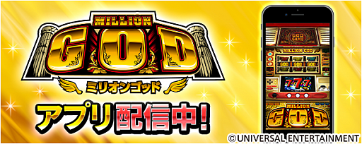 画像ギャラリー No.001のサムネイル画像 / 「777Real」に「ミリオンゴッド」が登場