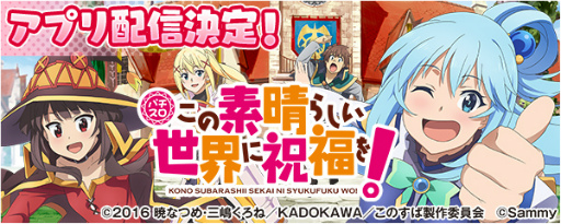 画像ギャラリー No.001のサムネイル画像 / 「777Real」に“パチスロこの素晴らしい世界に祝福を！”が登場。事前予約を開始