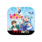 画像ギャラリー No.002のサムネイル画像 / 「777Real」に“パチスロこの素晴らしい世界に祝福を！”が登場。事前予約を開始
