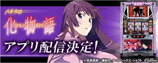 画像ギャラリー No.001のサムネイル画像 / 777Real,「パチスロ化物語」のアプリ事前予約を開始