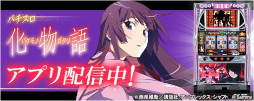 画像ギャラリー No.002のサムネイル画像 / 「777Real」に“パチスロ化物語”が登場。本日配信開始
