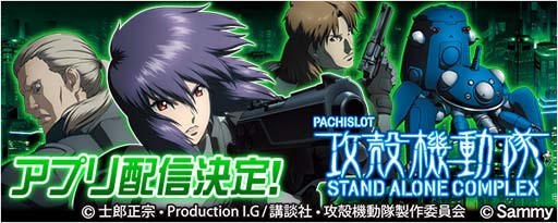 画像ギャラリー No.001のサムネイル画像 / 「777Real」に“パチスロ攻殻機動隊S.A.C”が登場。事前予約を開始