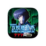 画像ギャラリー No.002のサムネイル画像 / 「777Real」に“パチスロ攻殻機動隊S.A.C”が登場。事前予約を開始