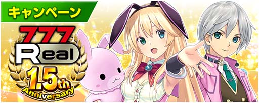 画像ギャラリー No.001のサムネイル画像 / 「777Real」,豪華景品感謝祭など1.5周年を記念した様々なキャンペーンが開催中