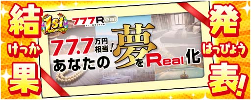 画像ギャラリー No.004のサムネイル画像 / 「777Real」,豪華景品感謝祭など1.5周年を記念した様々なキャンペーンが開催中