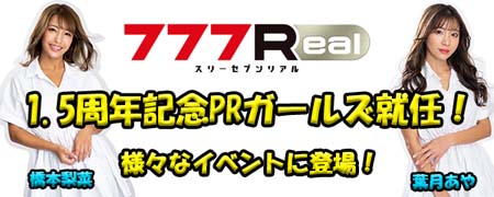 画像ギャラリー No.005のサムネイル画像 / 「777Real」,豪華景品感謝祭など1.5周年を記念した様々なキャンペーンが開催中