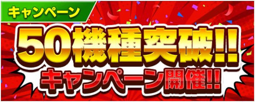 画像ギャラリー No.001のサムネイル画像 / 「777Real」,50機種突破を記念してキャンペーンを開催