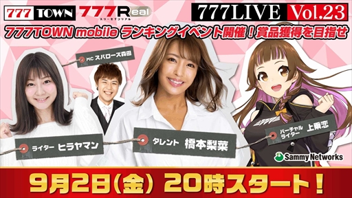 画像ギャラリー No.001のサムネイル画像 / 「777Real」，ヒラヤマンさんや橋本梨菜さんがゲスト出演する生番組"777LIVE Vol.23”を9月2日から放送