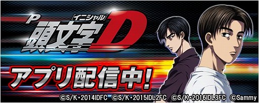 画像ギャラリー No.001のサムネイル画像 / 「777Real」に,Sammyの人気機種“P頭文字D”が登場