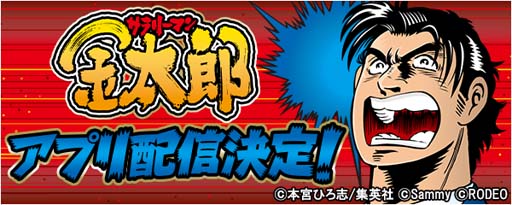 画像ギャラリー No.001のサムネイル画像 / 「777Real」に“サラリーマン金太郎”が登場。事前予約受付中