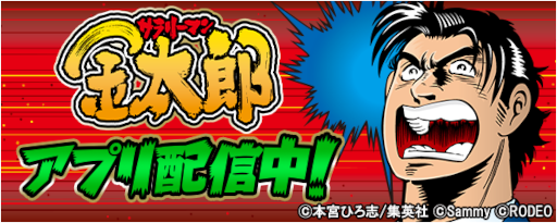 画像ギャラリー No.001のサムネイル画像 / 「777Real」に“サラリーマン金太郎”が登場