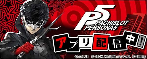 画像ギャラリー No.001のサムネイル画像 / 777Real，「パチスロペルソナ５」の配信を開始