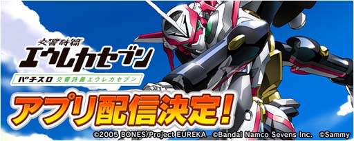 画像ギャラリー No.002のサムネイル画像 / 「777Real」に“パチスロ交響詩篇エウレカセブン”が登場。事前予約受付中