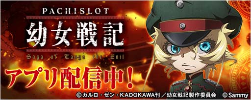画像ギャラリー No.001のサムネイル画像 / 「777Real」にSammyの最新機種“パチスロ幼女戦記”が登場